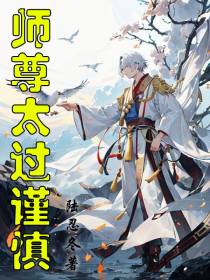 师尊太过谨慎