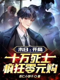 末日：开局十万死士疯狂零元购