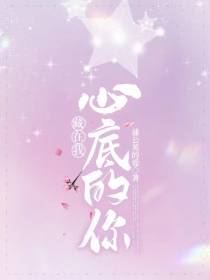 藏在我心底的你