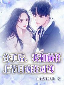 分手后,我和前任上节目疯狂对线