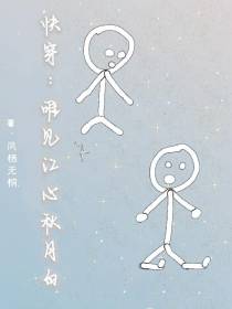 快穿：唯见江心秋月白