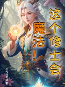 这个修士会魔法！