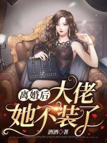 离婚后,大佬她不装了