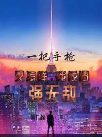 一把手枪又怎样,我依旧强无敌