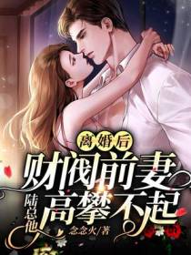 离婚后,财阀前妻陆总他高攀不起
