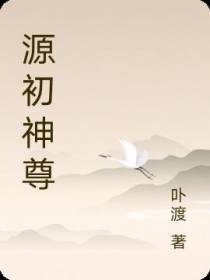 源初神尊