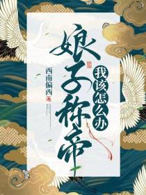 娘子称帝,我该怎么办