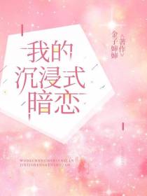 我的沉浸式暗恋