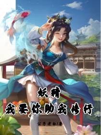 妖精,我要你助我修行