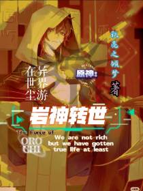 原神：岩神转世,在异世界尘游
