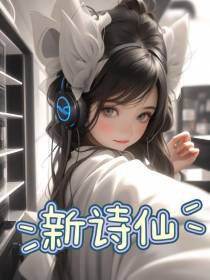 新诗仙