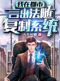 我在都市：言出法随复制系统