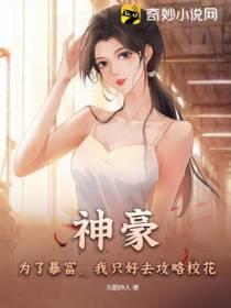 神豪：为了暴富,我只好去攻略校花