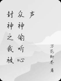 封神之我被众神偷听心声