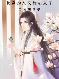 快穿炮灰又站起来了