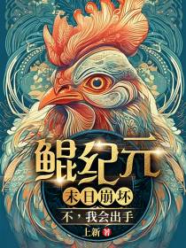 鲲纪元：末日崩坏？不,我会出手
