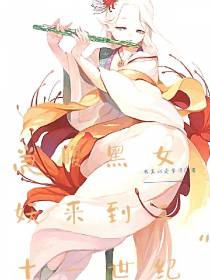 当腹黑女妖来到二十一世纪