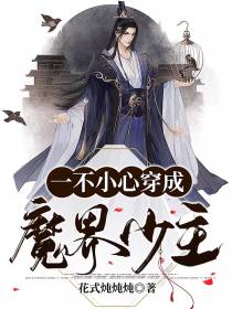 一不小心穿成魔界少主