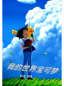 我的世界宝可梦