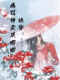 快穿：病弱神君哭唧唧