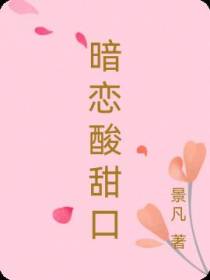 暗恋酸甜口