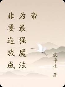 非要逼我成为最强魔法帝
