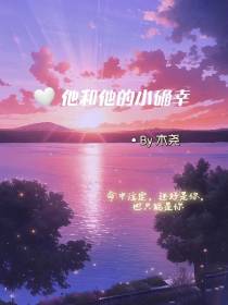 他和他的小确幸