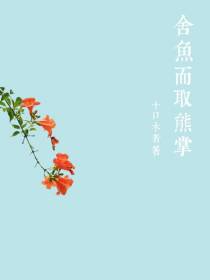 舍鱼而取熊掌