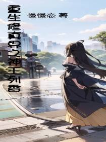 重生修真界之神王列香