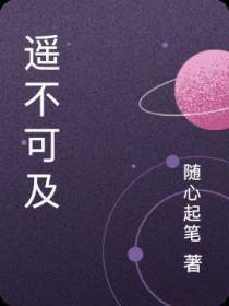 遥不可及