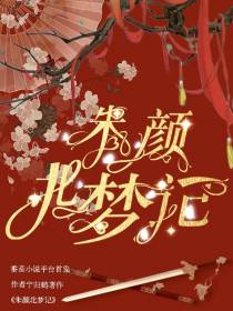 朱颜北梦记