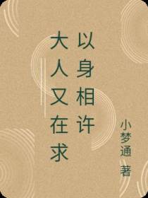 大人又在求以身相许