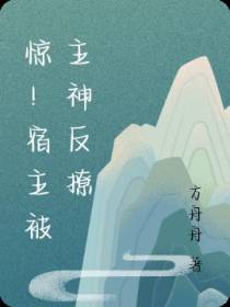 惊！宿主被主神反撩