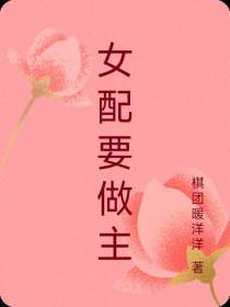 女配要做主