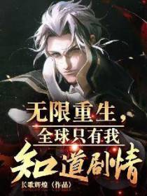 无限重生，全球只有我知道剧情