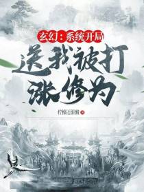 玄幻：开局系统送我被打涨修为