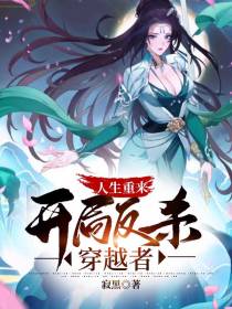 人生重来,开局反杀穿越者