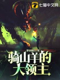 骑山羊的大领主梦亦随行