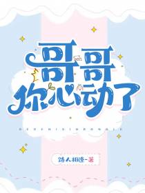 哥哥,你心动了！