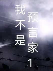 我不是预言家1