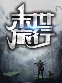 末世旅行