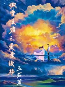 傲雪凌霜之爱意张扬