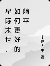 星际末世,如何更好的躺平
