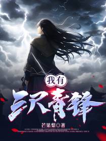 我有三尺青锋