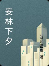 安林下夕