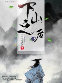下山之后