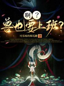 啊？兽也要上班？