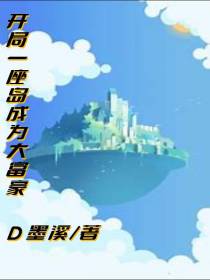 开局一座岛成为岛上富豪
