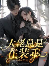 大佬总是在装乖