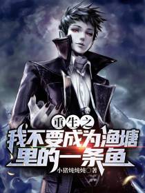 重生之我不要成为渔塘里的一条鱼
